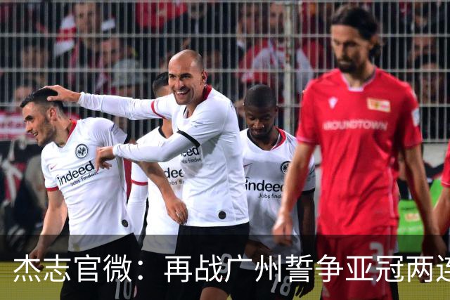 杰志官微：再战广州誓争亚冠两连胜 保持出线机会