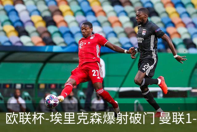 欧联杯-埃里克森爆射破门 曼联1-1战平特温特