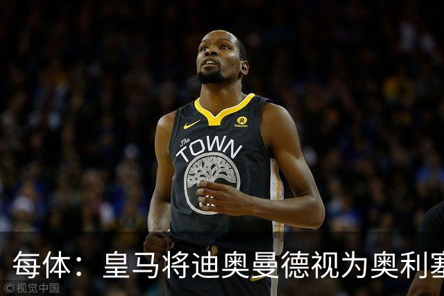 每体：皇马将迪奥曼德视为奥利塞替代方案，愿支付1亿欧转会费