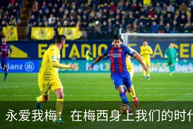 永爱我梅：在梅西身上我们的时代可以学到什么？