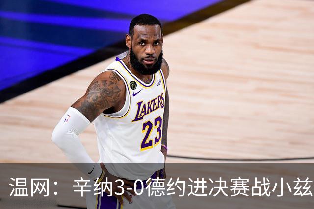 温网：辛纳3-0德约进决赛战小兹维 郭涵煜组合进女双决赛
