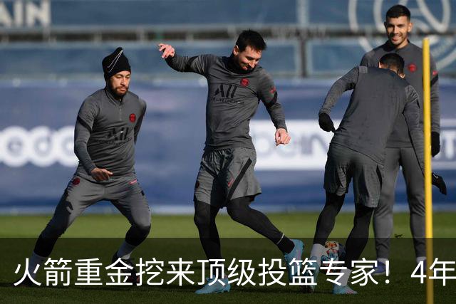 火箭重金挖来顶级投篮专家！4年助雷霆登顶，阿门成头号改造对象