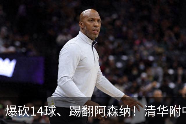 爆砍14球、踢翻阿森纳！清华附中足球天才，为何面临无球可踢？