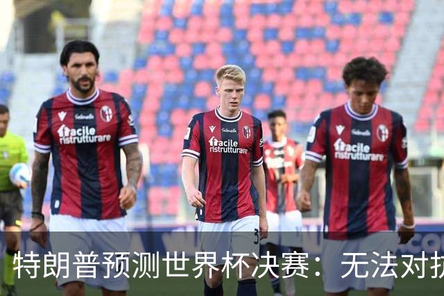特朗普预测世界杯决赛：无法对抗梅西 看好阿根廷击败西班牙