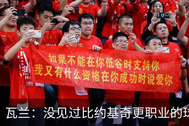 瓦兰：没见过比约基奇更职业的球员 人们只会用片面报道评判人