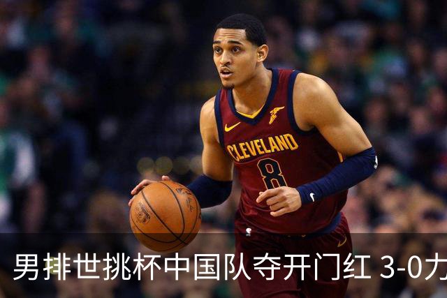 男排世挑杯中国队夺开门红 3-0力克墨西哥挺进4强