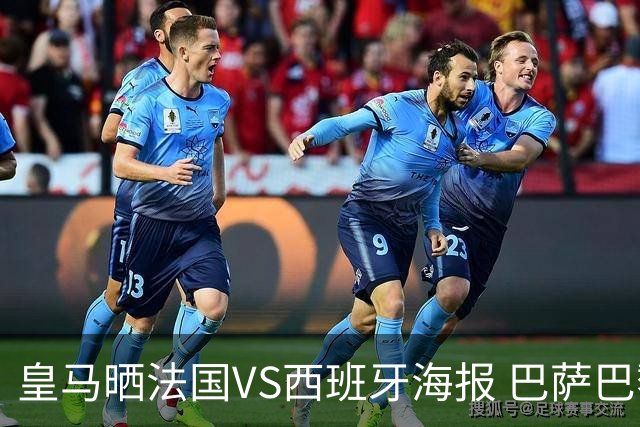 皇马晒法国VS西班牙海报 巴萨巴黎阿森纳曼城与有荣焉
