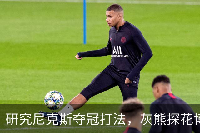 研究尼克斯夺冠打法，灰熊探花博泽尔：我要打无位置篮球