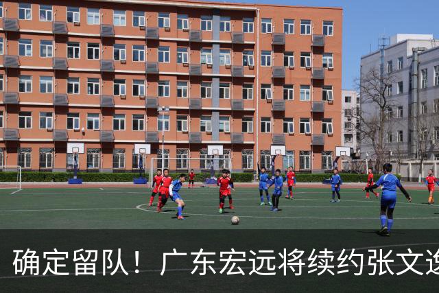 确定留队！广东宏远将续约张文逸，杜锋不用却给合同