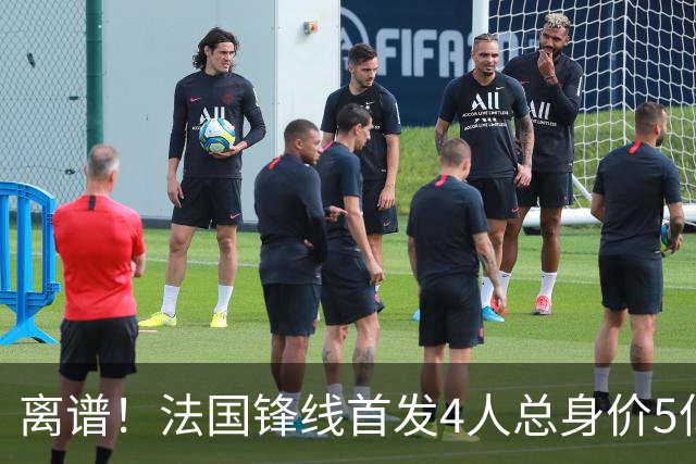 离谱！法国锋线首发4人总身价5亿，全部换下后替补的4人身价3.1亿