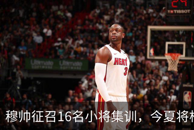 穆帅征召16名小将集训，今夏将根据训练表现，评估18岁中场未来