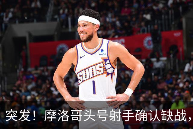 突发！摩洛哥头号射手确认缺战，法国男足获利，姆巴佩四强稳了