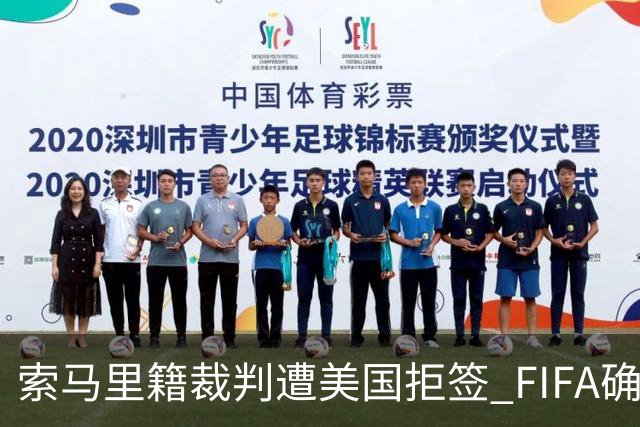 索马里籍裁判遭美国拒签 FIFA确认其无法参加世界杯