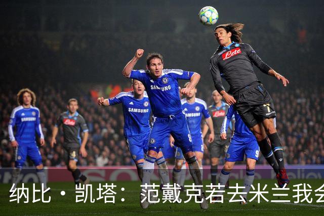纳比·凯塔：范戴克若去米兰我会送上祝福 我也曾有机会加盟米兰