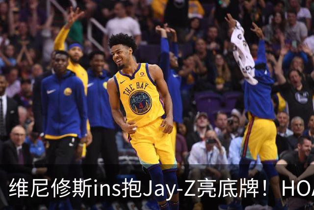 维尼修斯ins抱Jay-Z亮底牌！HOA一锤定音！美资赢了，恭喜阿森纳