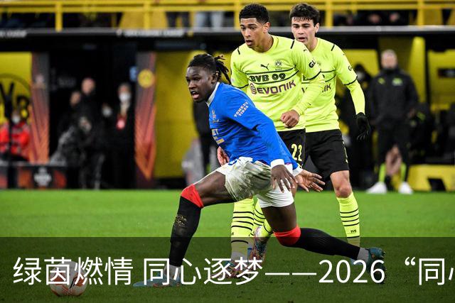 绿茵燃情 同心逐梦——2026“同心杯”新疆足球超级联赛闭幕式侧记