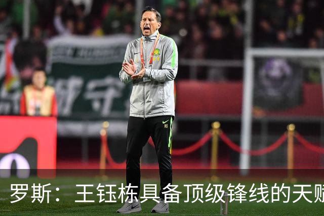 罗斯：王钰栋具备顶级锋线的天赋，能在前场多个位置制造威胁