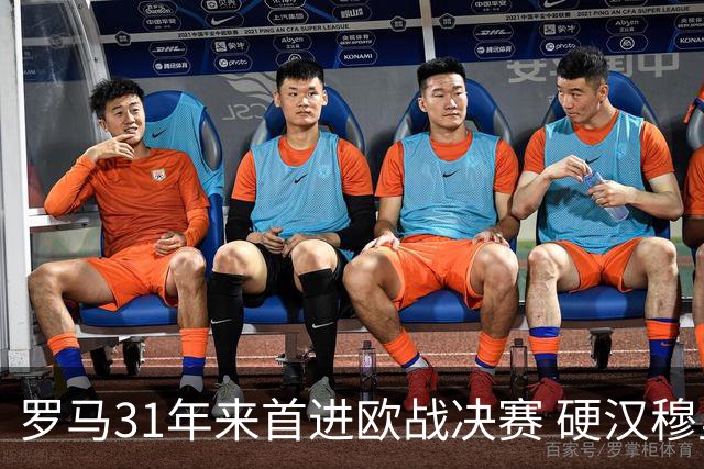 罗马31年来首进欧战决赛 硬汉穆里尼奥泪流满面