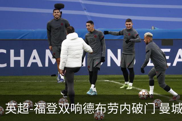 英超-福登双响德布劳内破门 曼城4-0布莱顿