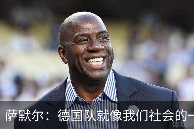 萨默尔：德国队就像我们社会的一面镜子 我更喜欢阿根廷的心态