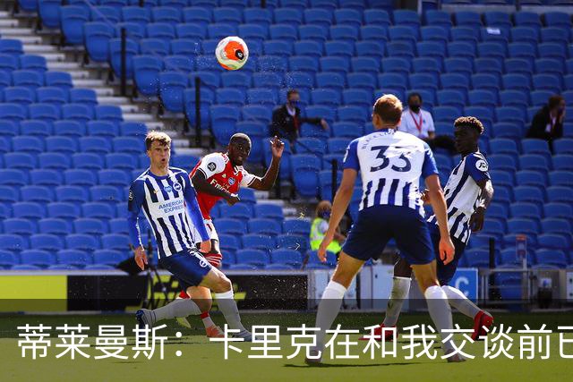 蒂莱曼斯：卡里克在和我交谈前已与马奎尔以及埃文斯聊过我；MUFC Youth：曼联已从曼城签下2名青训球员