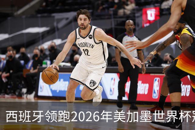 西班牙领跑2026年美加墨世界杯冠军赔率榜