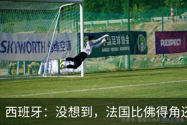 西班牙：没想到，法国比佛得角还好踢！