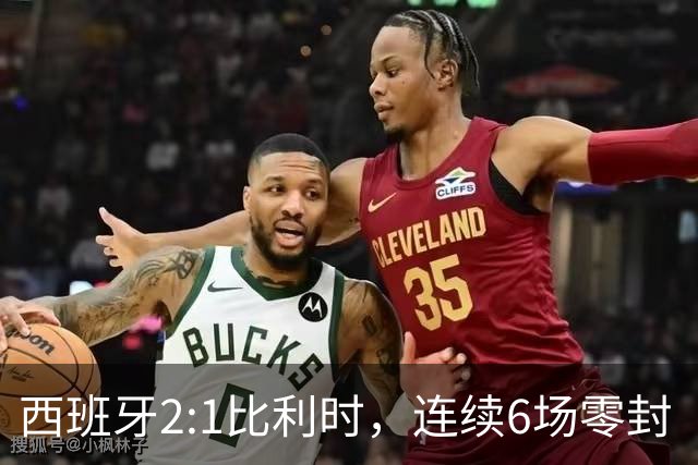 西班牙2:1比利时，连续6场零封“金身”被破，时隔16年晋级四强，半决赛将战法国