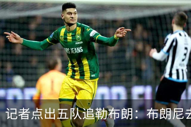 记者点出五队追勒布朗：布朗尼去哪儿将取决于父亲决定