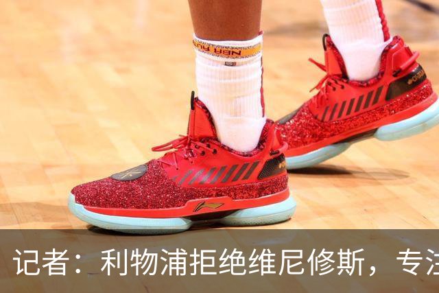 记者：利物浦拒绝维尼修斯，专注右路引援