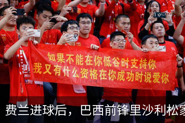 费兰进球后，巴西前锋里沙利松家中倒地俯冲、连蹦带跳庆祝