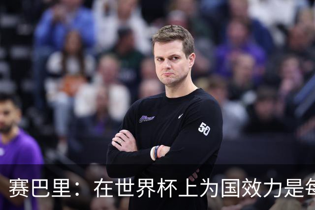 赛巴里：在世界杯上为国效力是每个球员的梦想，我两场两球圆梦