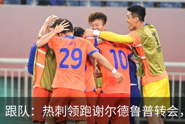 跟队：热刺领跑谢尔德鲁普转会，报价可能达到4000万欧