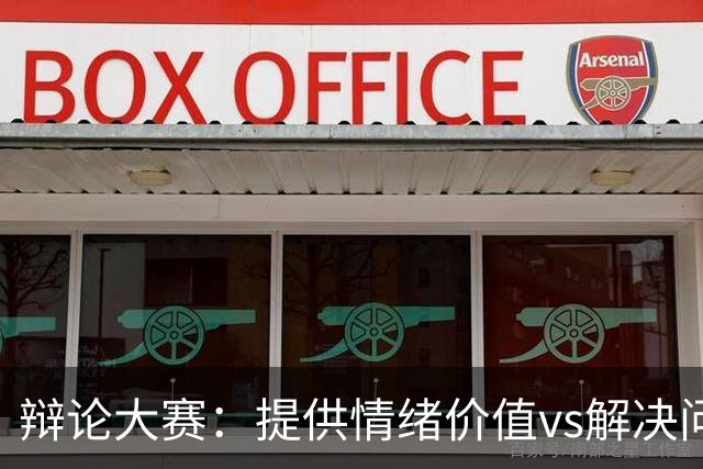辩论大赛：提供情绪价值vs解决问题的能力，你认为哪个在恋爱关系中更重要？