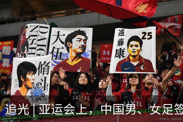 追光 | 亚运会上，中国男、女足签运如何？