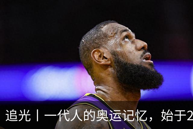 追光丨一代人的奥运记忆，始于25年前这个夜晚