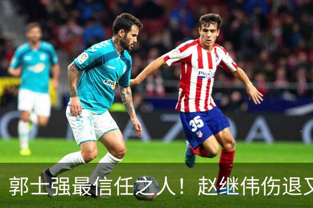 郭士强最信任之人！赵继伟伤退又上场稳定局面 他真能限制河村？