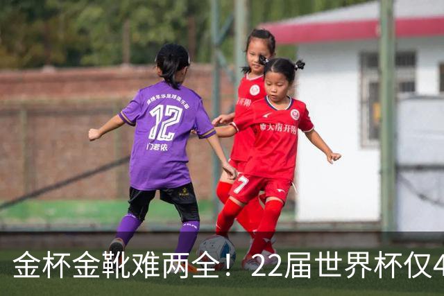 金杯金靴难两全！22届世界杯仅4届最佳射手夺冠，13人踢了季军赛