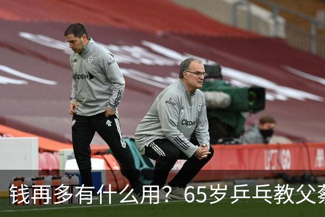 钱再多有什么用？65岁乒乓教父蔡振华现状，给所有老年人提了个醒