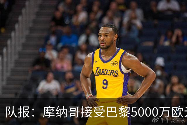 队报：摩纳哥接受巴黎5000万欧元报价，阿克利乌舍加盟在即