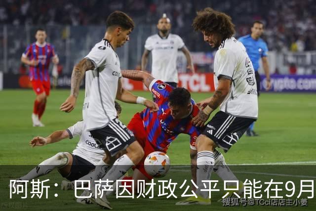 阿斯：巴萨因财政公平只能在9月谈判费兰，希望球员保持耐心