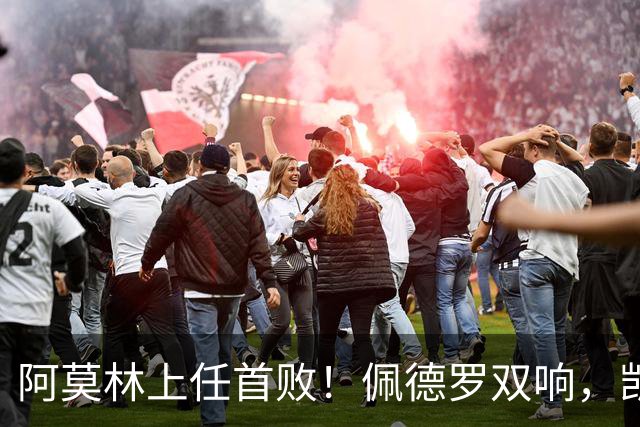 阿莫林上任首败！佩德罗双响，凯赛多凌空斩，切尔西3-0大胜AC米兰