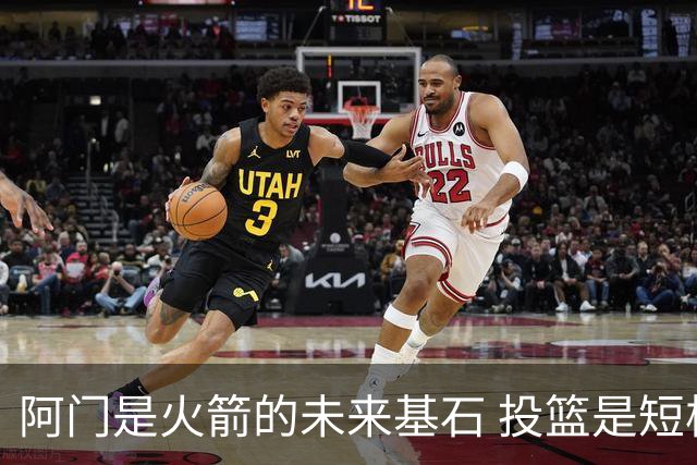 阿门是火箭的未来基石 投篮是短板但防守出众 绝对的非卖品