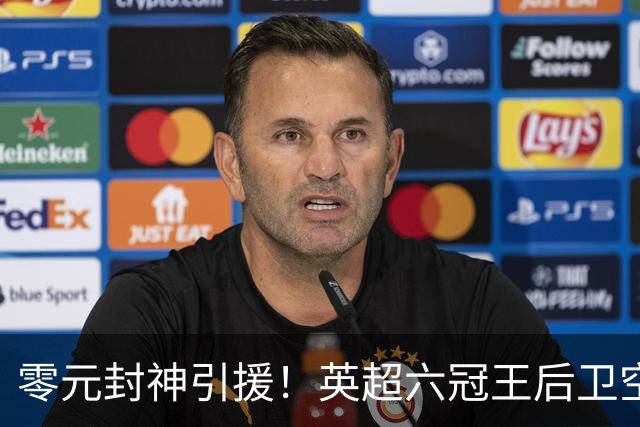 零元封神引援！英超六冠王后卫空降利兹联，顶替1.64亿元离队大将