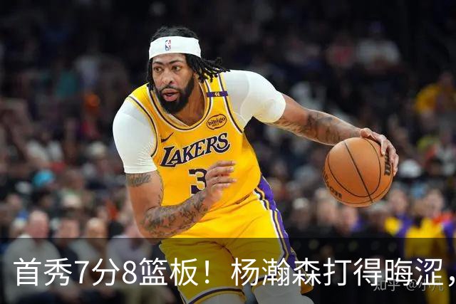 首秀7分8篮板！杨瀚森打得晦涩，中国男篮险胜收官！