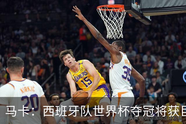 马卡：西班牙队世界杯夺冠将获巨额收益