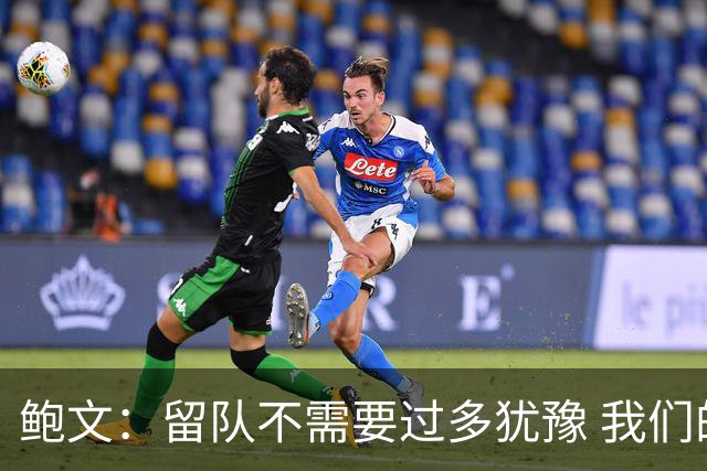 鲍文：留队不需要过多犹豫 我们的愿景就是重返英超