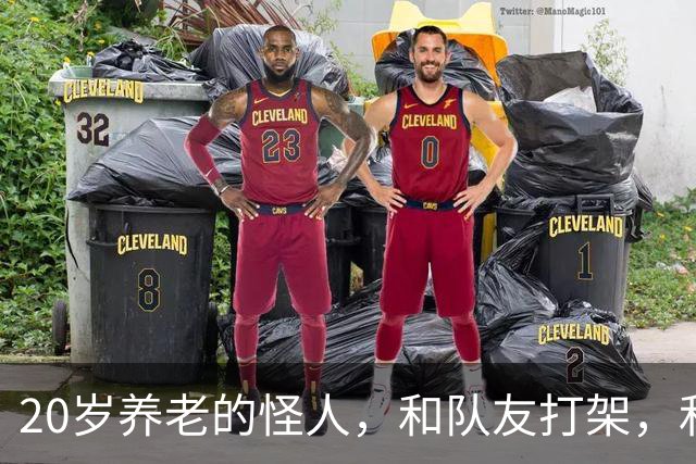 20岁养老的怪人，和队友打架，和球队打官司，一场比赛三中门框