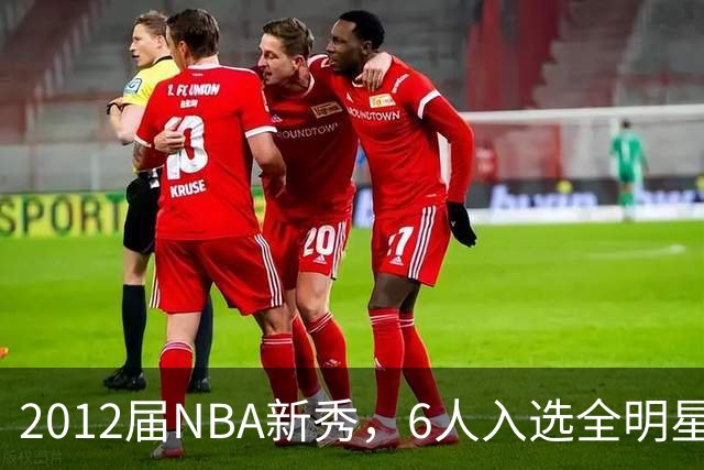 2012届NBA新秀，6人入选全明星，3人锁定名人堂，他们都是谁？