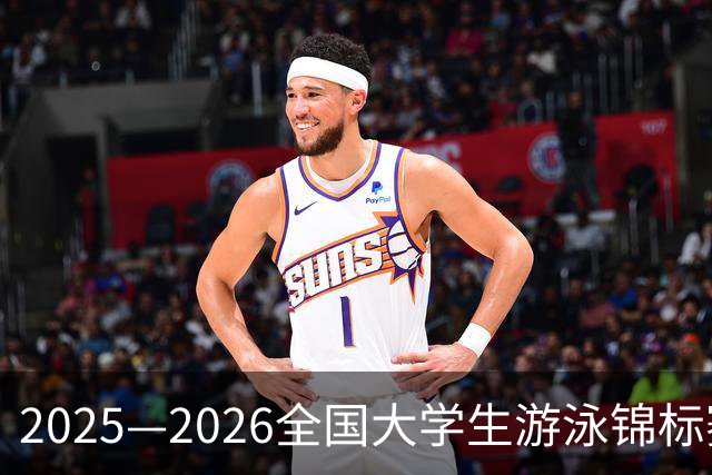 2025—2026全国大学生游泳锦标赛总决赛开赛